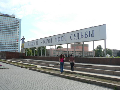 Город Волжский